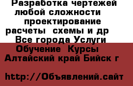 Разработка чертежей любой сложности, 3D-проектирование, расчеты, схемы и др.  - Все города Услуги » Обучение. Курсы   . Алтайский край,Бийск г.